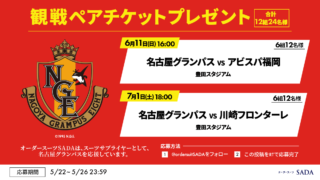 フォロー&RTで『名古屋グランパスのペアチケット』が当たる！Twitterでサッカー観戦チケットプレゼントキャンペーンを開催！の画像