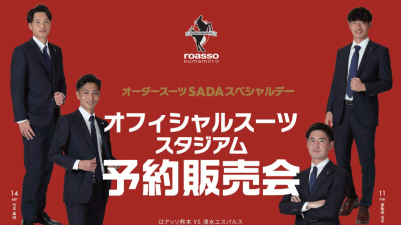 【2023.06.11】横浜FC オフィシャルスーツ予約販売会を開催いたします!のアイキャッチ画像