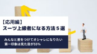 【応用編】スーツ上級者になる方法5選の画像