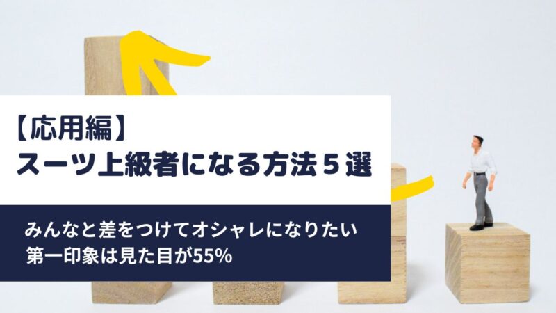 スーツ上級者になる方法