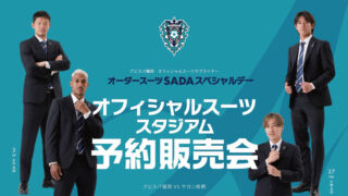 【2023.05.20】ガンバ大阪 オーダースーツSADAパートナーデーを開催致しました！のアイキャッチ画像