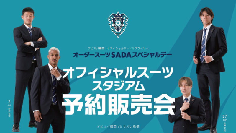 【2023.06.11】横浜FC オフィシャルスーツ予約販売会を開催いたします!のアイキャッチ画像