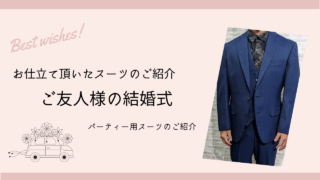 友人の結婚式用スーツ華やかなスタイルのスーツです！の画像