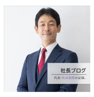 社長ブログの画像