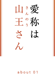 山王祭の画像
