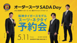 【2023.05.11】阪神タイガース「 オーダースーツSADA Day」を開催致します！の画像