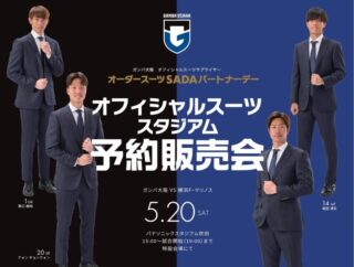【2023.05.20】ガンバ大阪 オーダースーツSADAパートナーデーを開催いたします!の画像