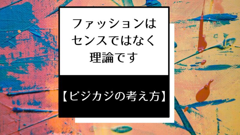 ビジカジの考え方