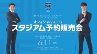 【2023.06.11】横浜FC オフィシャルスーツ予約販売会を開催いたします！の画像