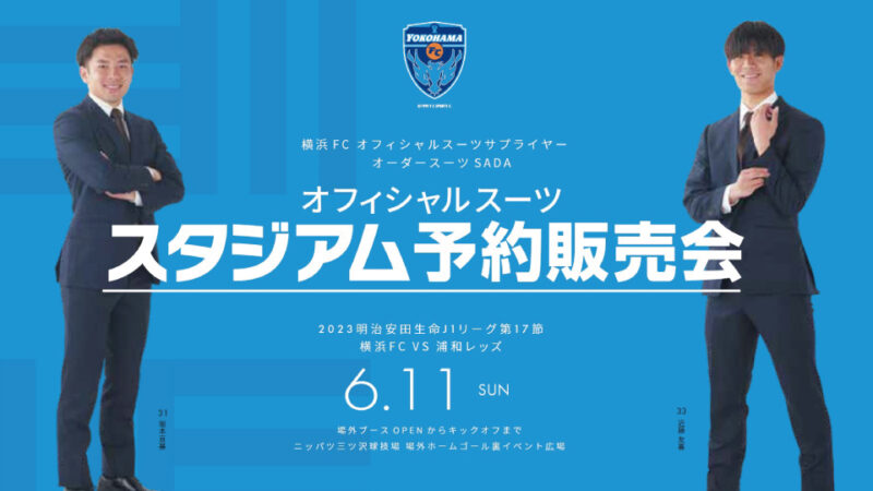 【2023.06.11】横浜FC オフィシャルスーツ予約販売会を開催いたします!のアイキャッチ画像