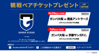 フォロー&RTで『ガンバ大阪のペアチケット』が当たる！Twitterでサッカー観戦チケットプレゼントキャンペーンを開催！の画像