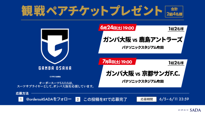フォロー&RTで『ガンバ大阪のペアチケット』が当たる！Twitterでサッカー観戦チケットプレゼントキャンペーンを開催！のアイキャッチ画像