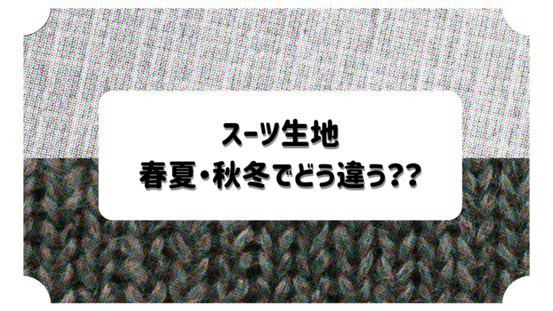 ビジカジジャケットの選び方