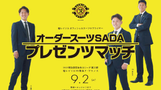 【2023.9.2】 柏レイソル オーダースーツSADAマッチデーを開催いたします！のアイキャッチ画像