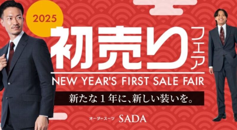 初売りフェアは本日までですのアイキャッチ画像