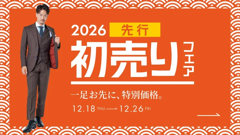 【2026年初売りフェア先行受付開始】のアイキャッチ画像