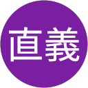 緒方直義 profile picture