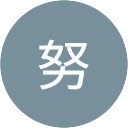 中川努 profile picture