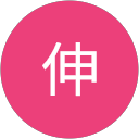 半田伸 profile picture