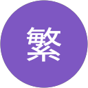 木名瀬繁 profile picture