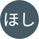 ほし profile picture