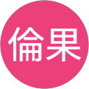 諌山倫果 profile picture
