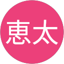 酒井恵太 profile picture