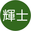 植村輝士 profile picture
