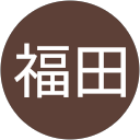 弘一福田 profile picture