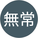 無常 profile picture