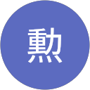 今井勲 profile picture