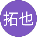 清水拓也 profile picture