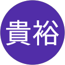 石黒貴裕 profile picture