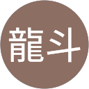 赤羽龍斗 profile picture