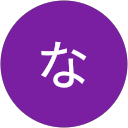 鍋島なつみ profile picture