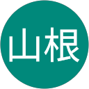 汐莉山根(さらさら) profile picture