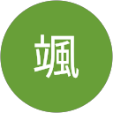 田中颯 profile picture