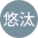 中村悠汰 profile picture