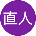 木村直人 profile picture
