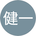 伊藤健一 profile picture