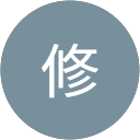後迫修 profile picture