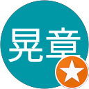 廣石晃章 profile picture
