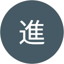 田中進 profile picture