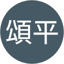 菊間頌平 profile picture