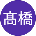 髙橋 profile picture