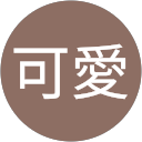 大須賀可愛 profile picture