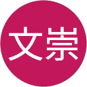 西山文崇 profile picture