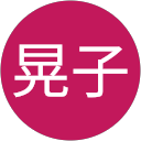 中内晃子 profile picture