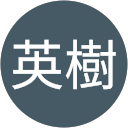 堀内英樹 profile picture
