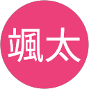 若生颯太 profile picture